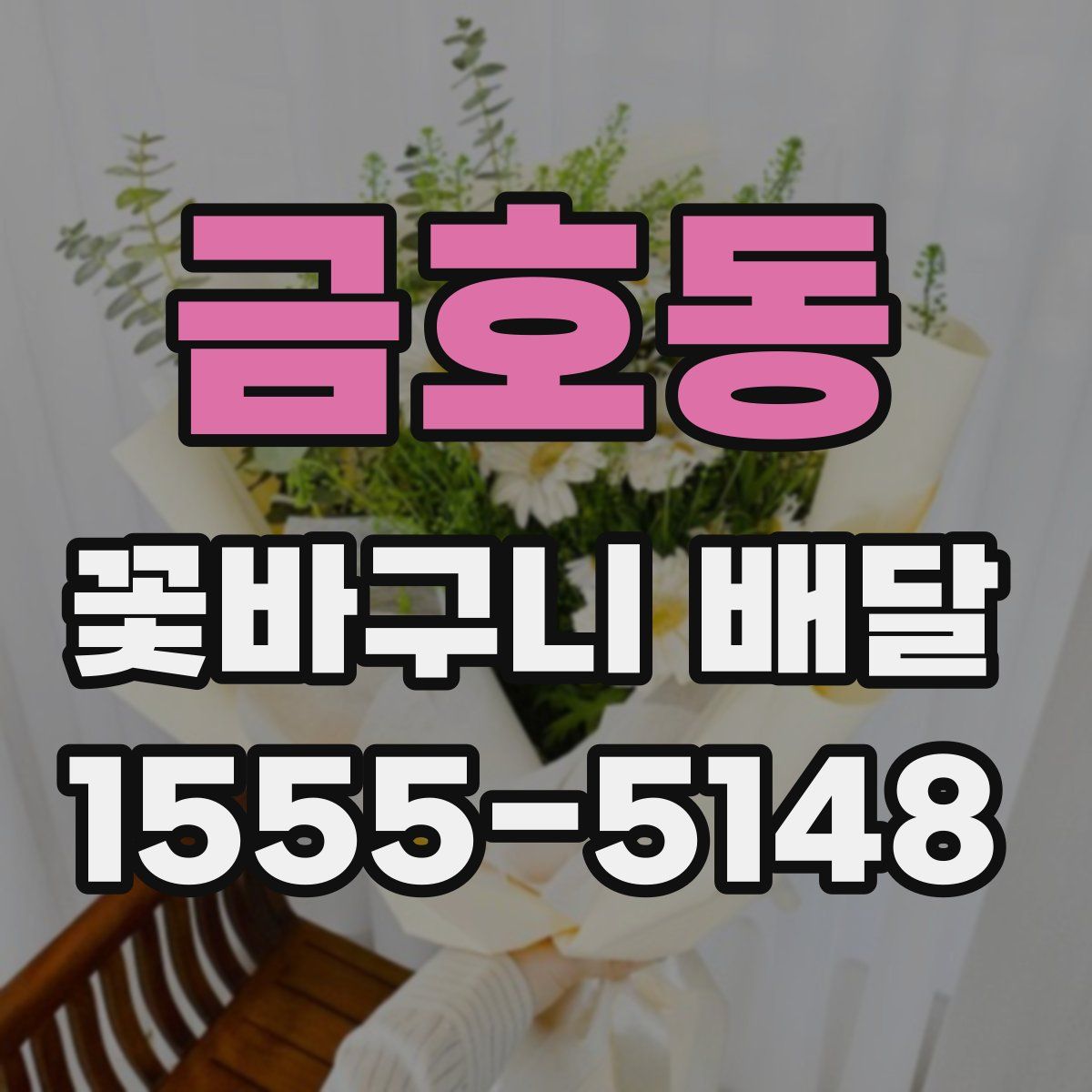 금호동 꽃바구니 배달
