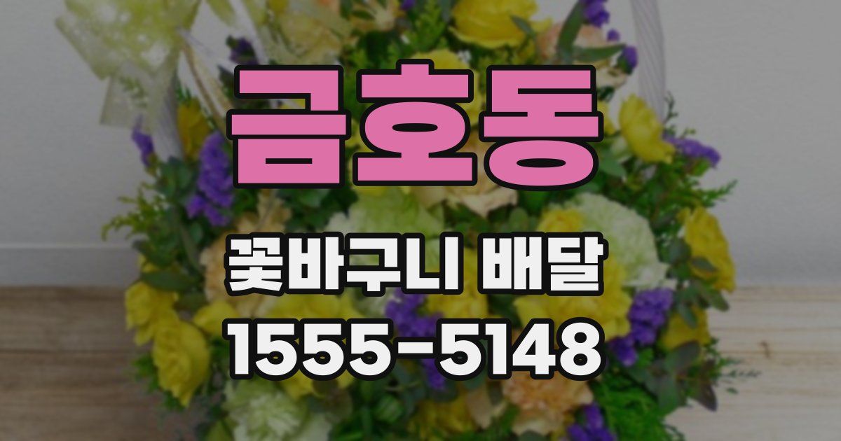 금호동 꽃바구니 배달