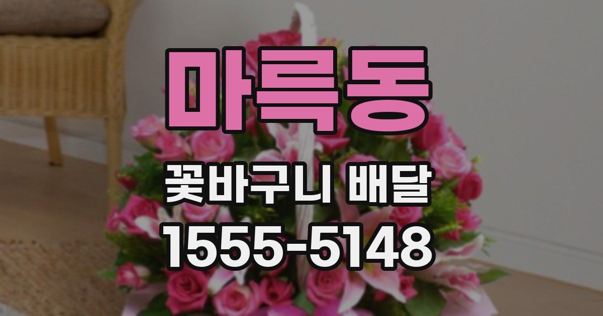 마륵동 꽃바구니 배달