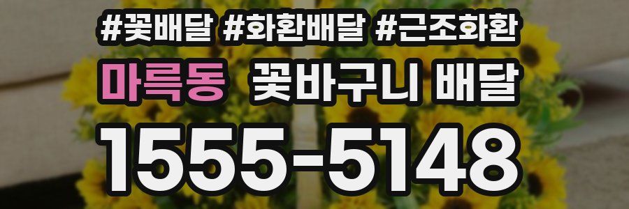 마륵동 꽃바구니 배달