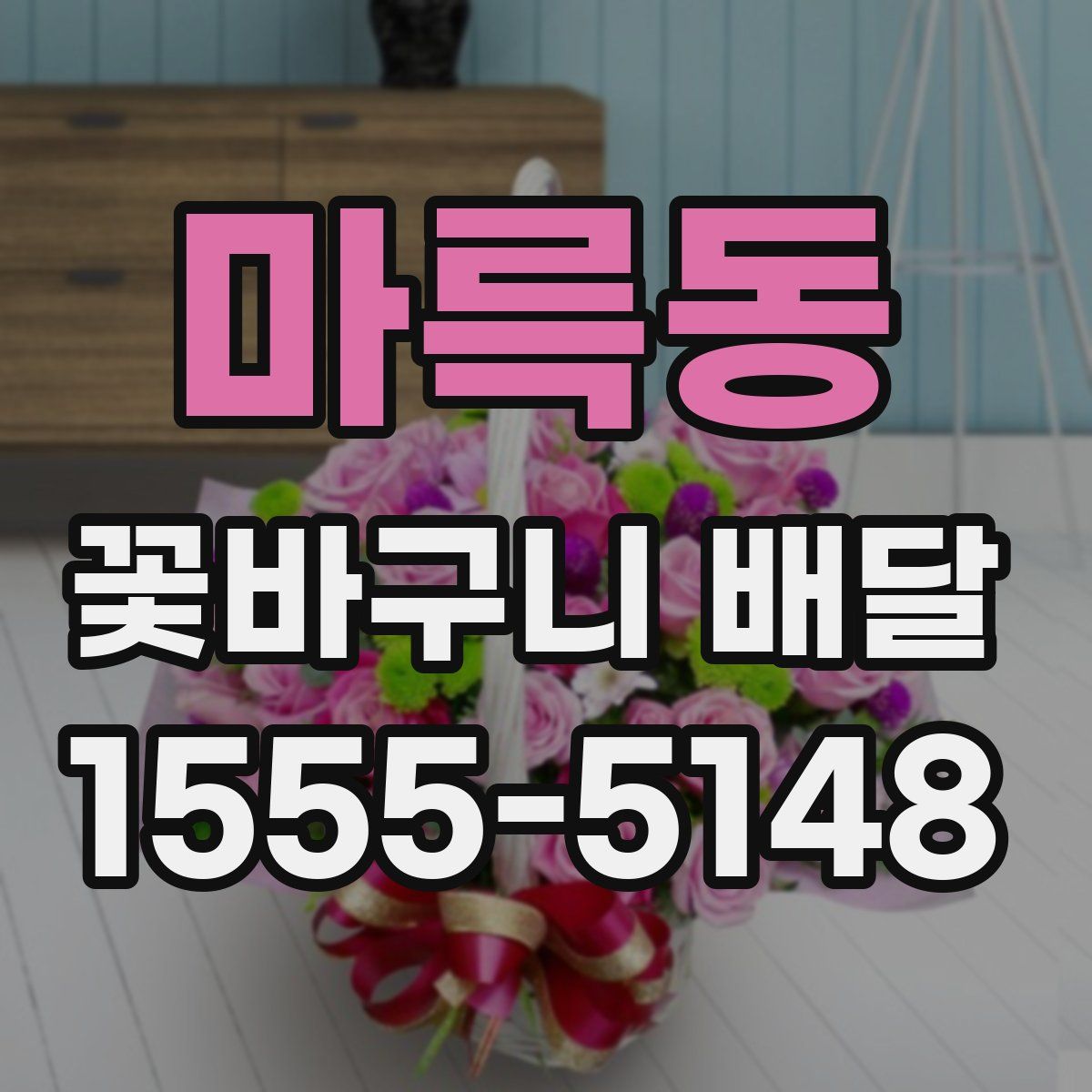 마륵동 꽃바구니 배달