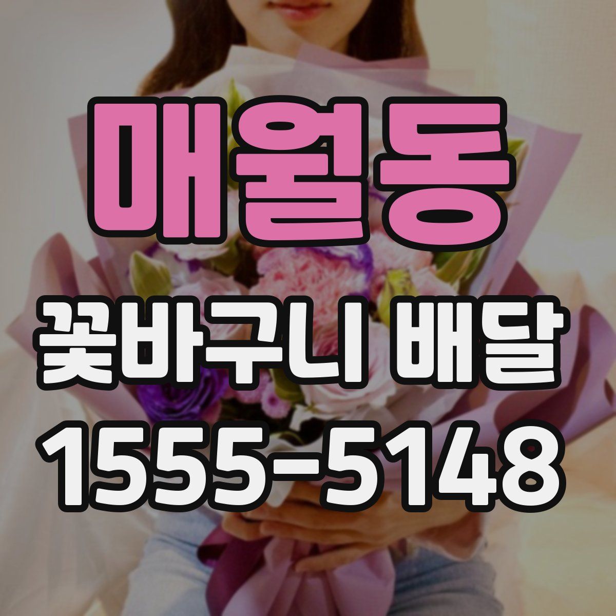 매월동 꽃바구니 배달