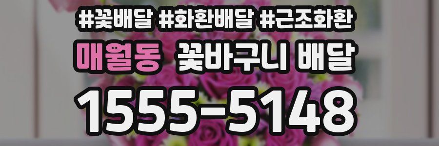 매월동 꽃바구니 배달