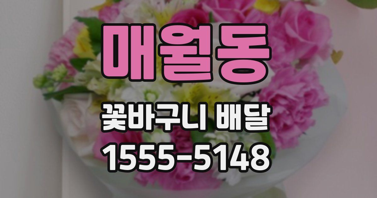 매월동 꽃바구니 배달