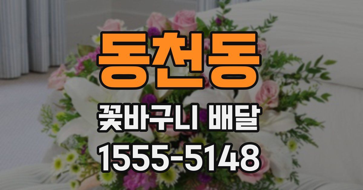 동천동 꽃바구니 배달
