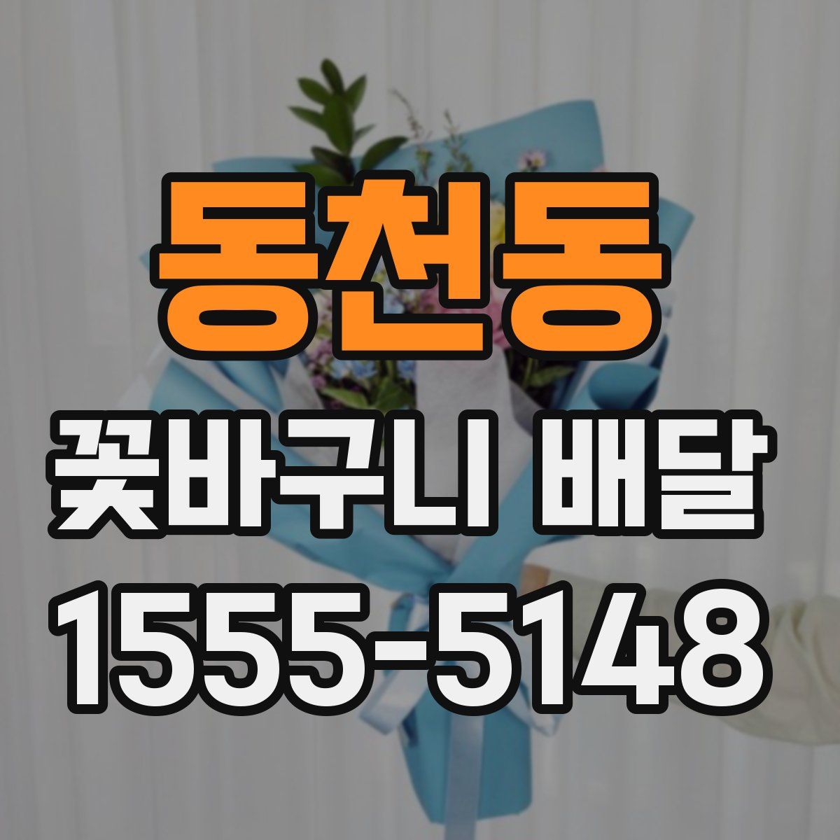 동천동 꽃바구니 배달