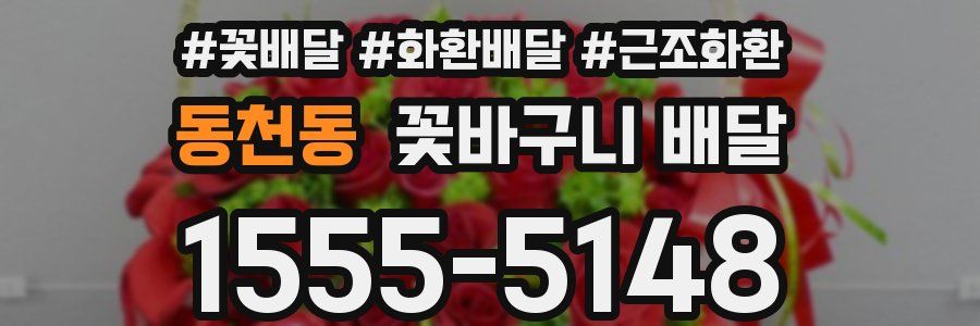 동천동 꽃바구니 배달