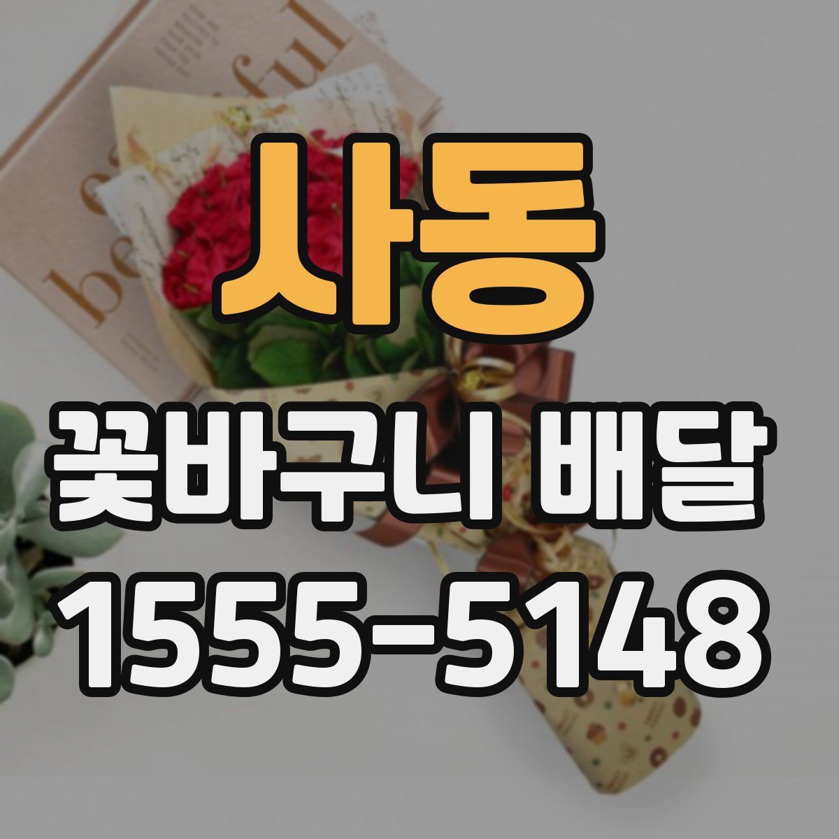 사동 꽃바구니 배달