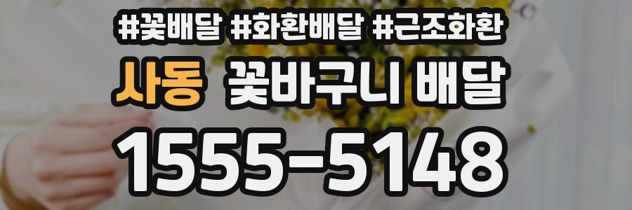 사동 꽃바구니 배달