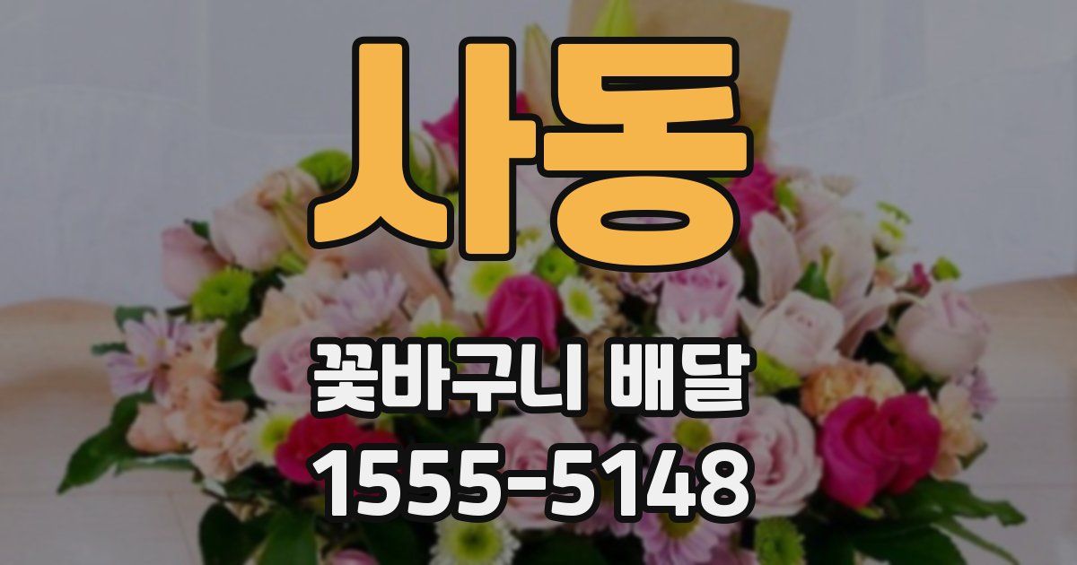 사동 꽃바구니 배달