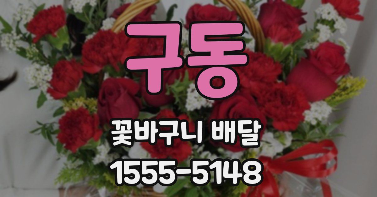구동 꽃바구니 배달