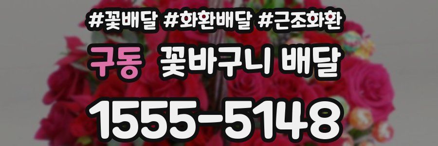 구동 꽃바구니 배달