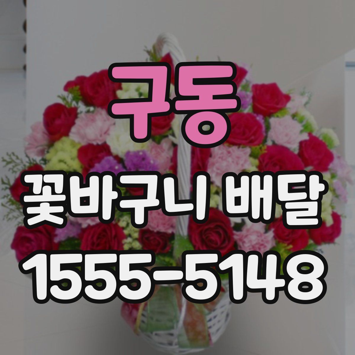 구동 꽃바구니 배달