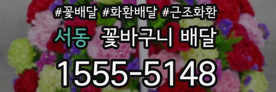 서동 꽃바구니 배달