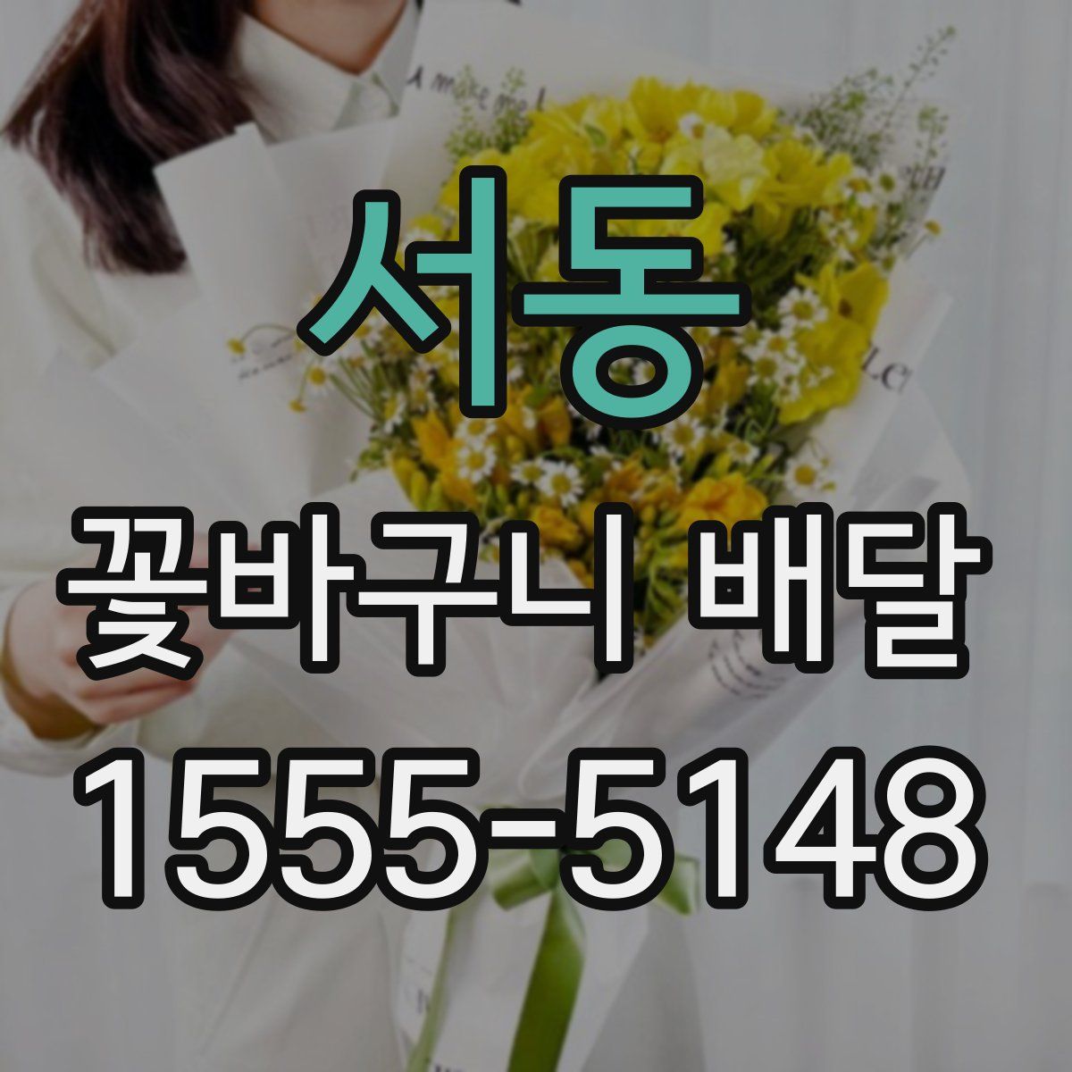서동 꽃바구니 배달