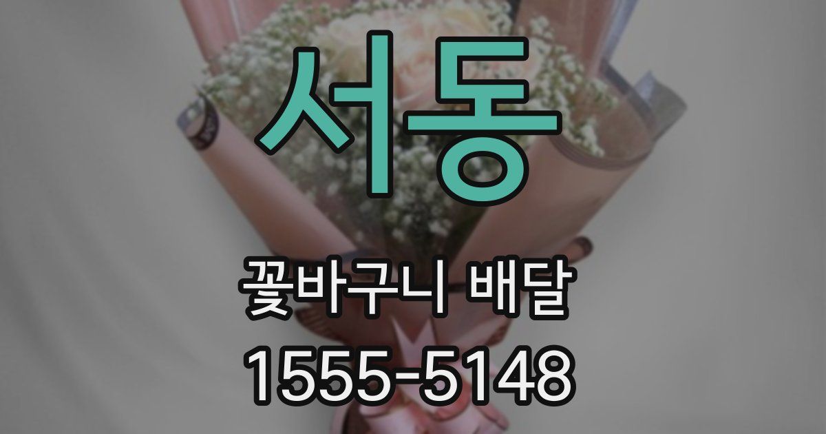 서동 꽃바구니 배달