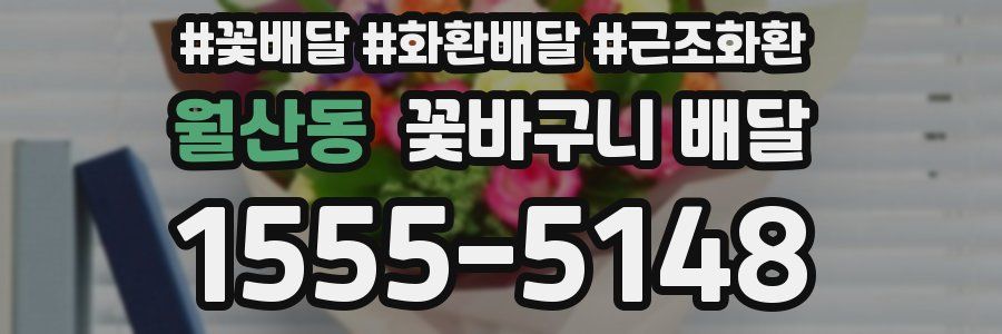 월산동 꽃바구니 배달