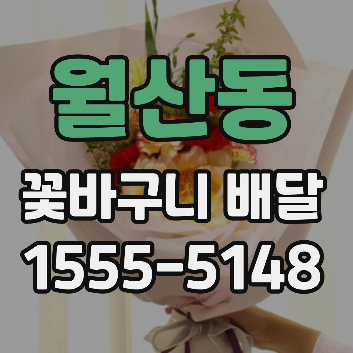 월산동 꽃바구니 배달