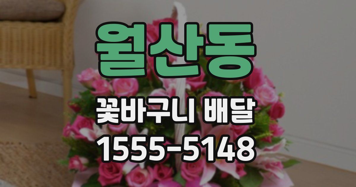 월산동 꽃바구니 배달