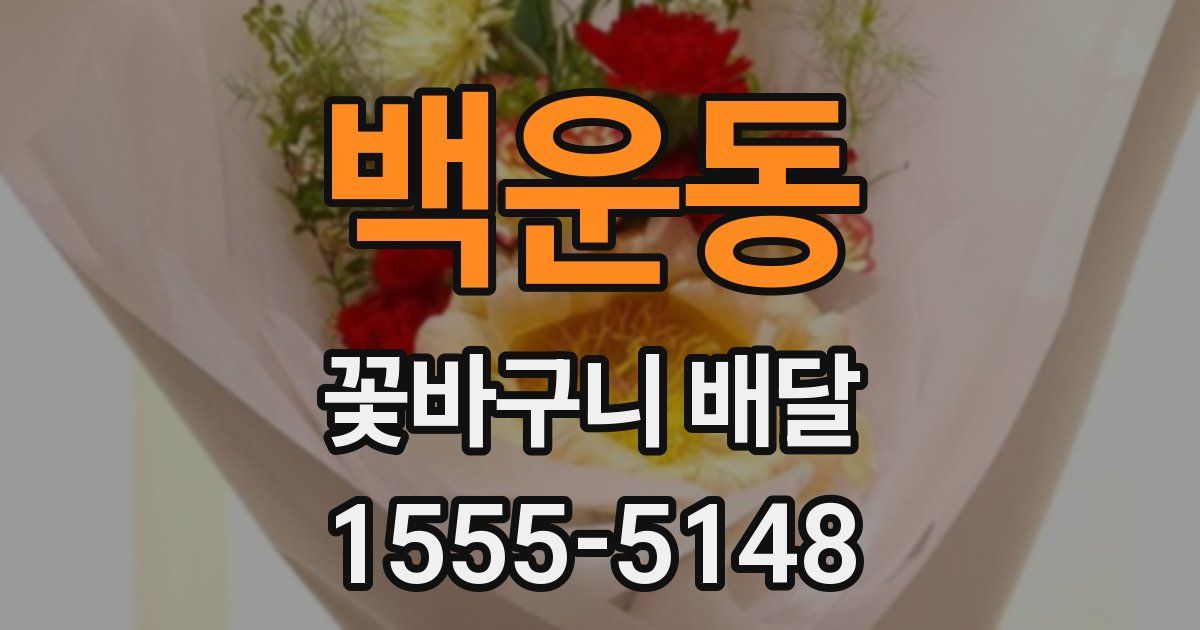 백운동 꽃바구니 배달