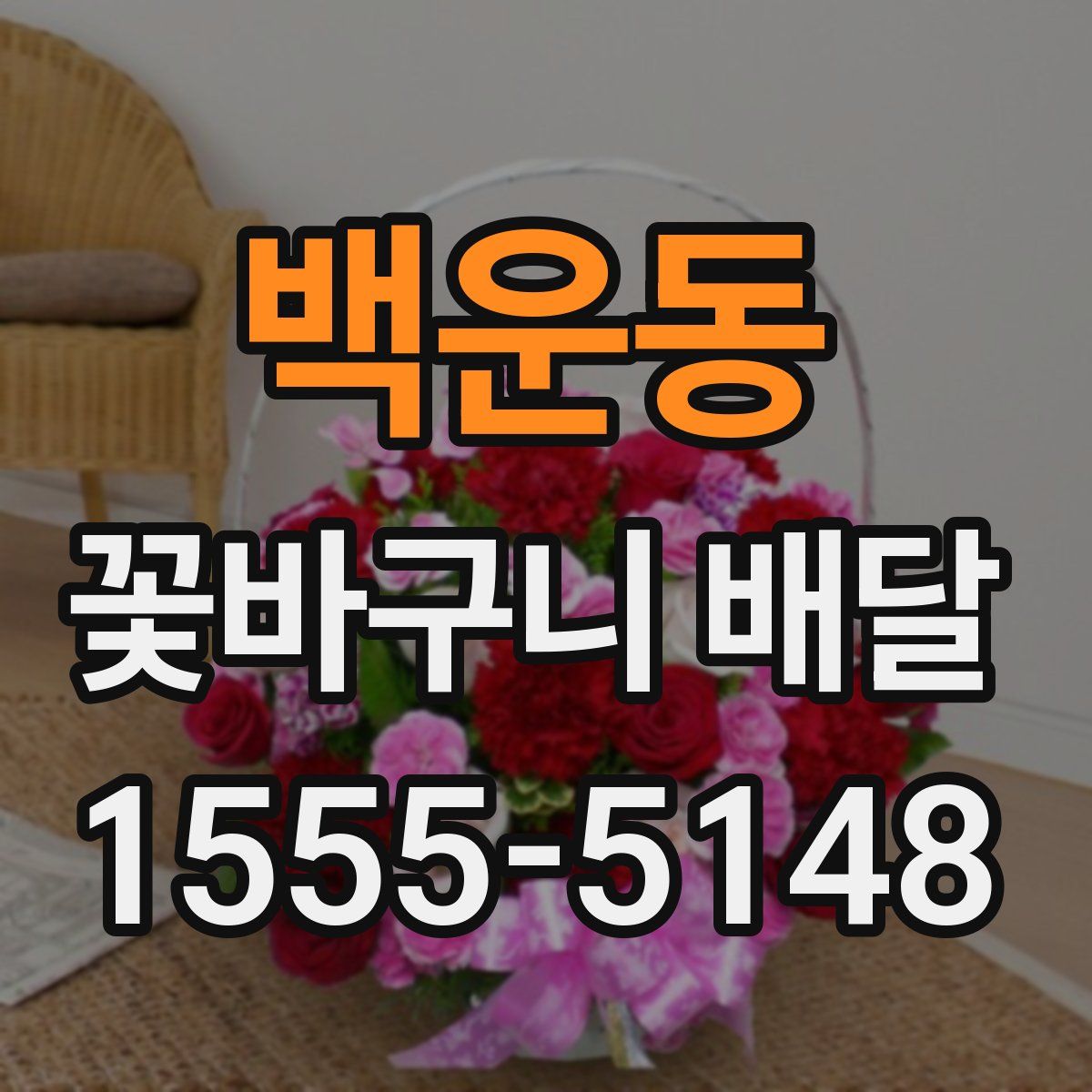 백운동 꽃바구니 배달