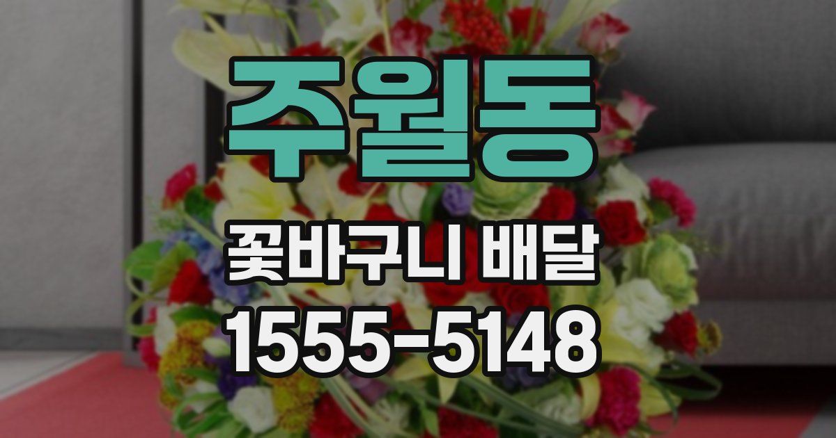 주월동 꽃바구니 배달