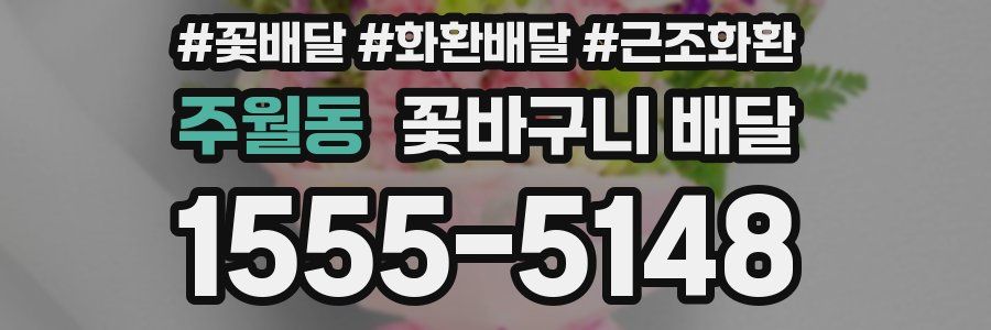 주월동 꽃바구니 배달