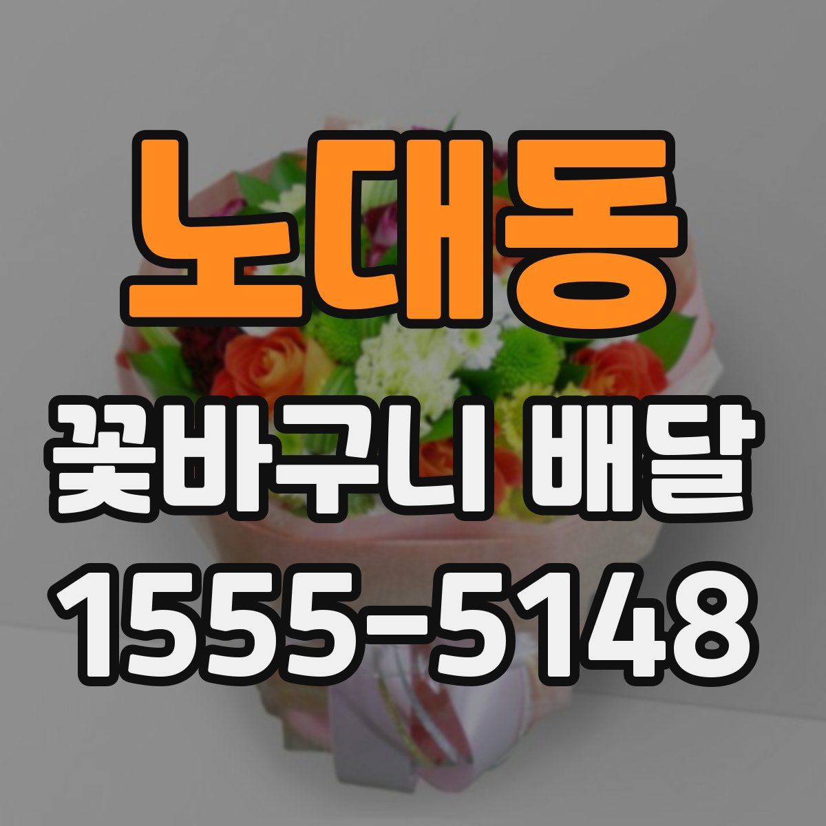 노대동 꽃바구니 배달