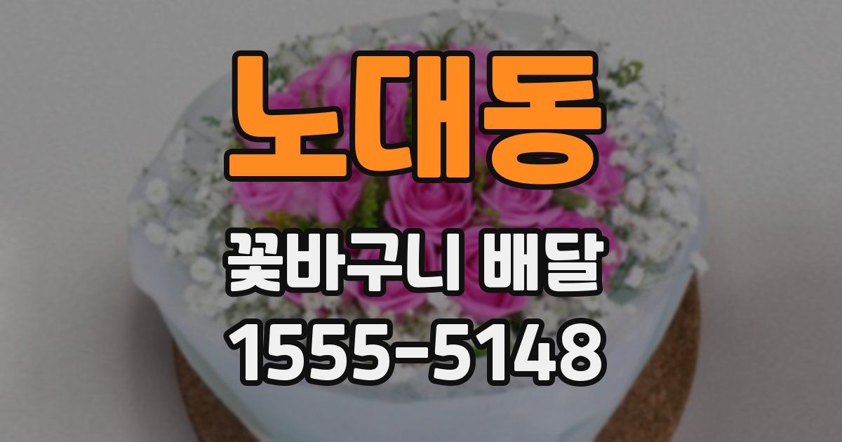 노대동 꽃바구니 배달
