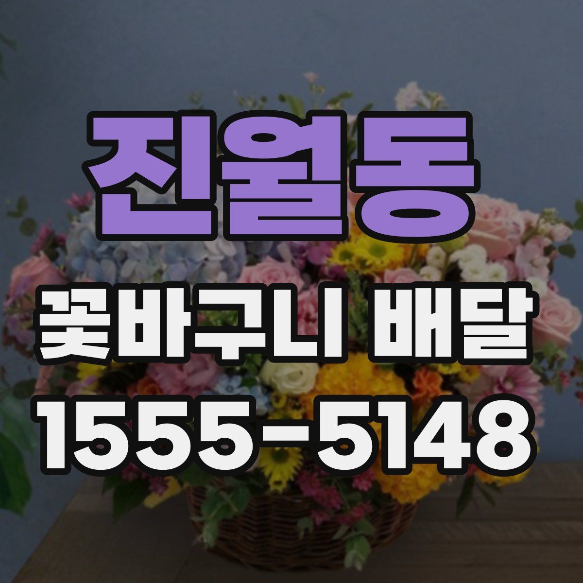 진월동 꽃바구니 배달