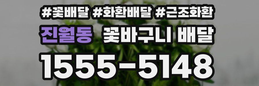 진월동 꽃바구니 배달