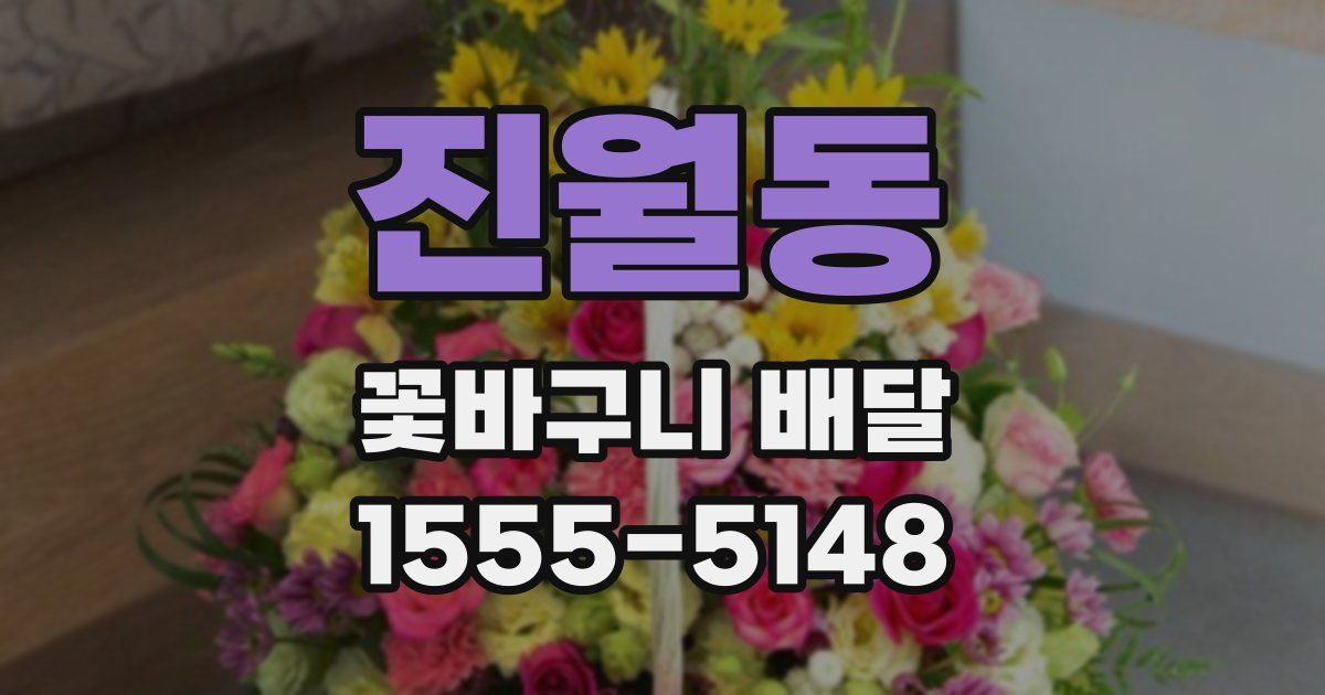 진월동 꽃바구니 배달