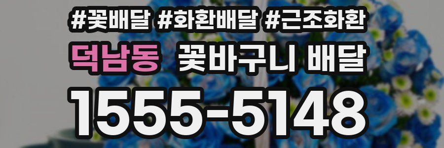 덕남동 꽃바구니 배달