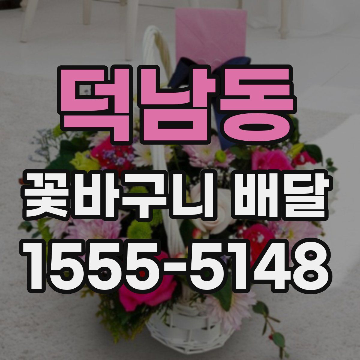 덕남동 꽃바구니 배달