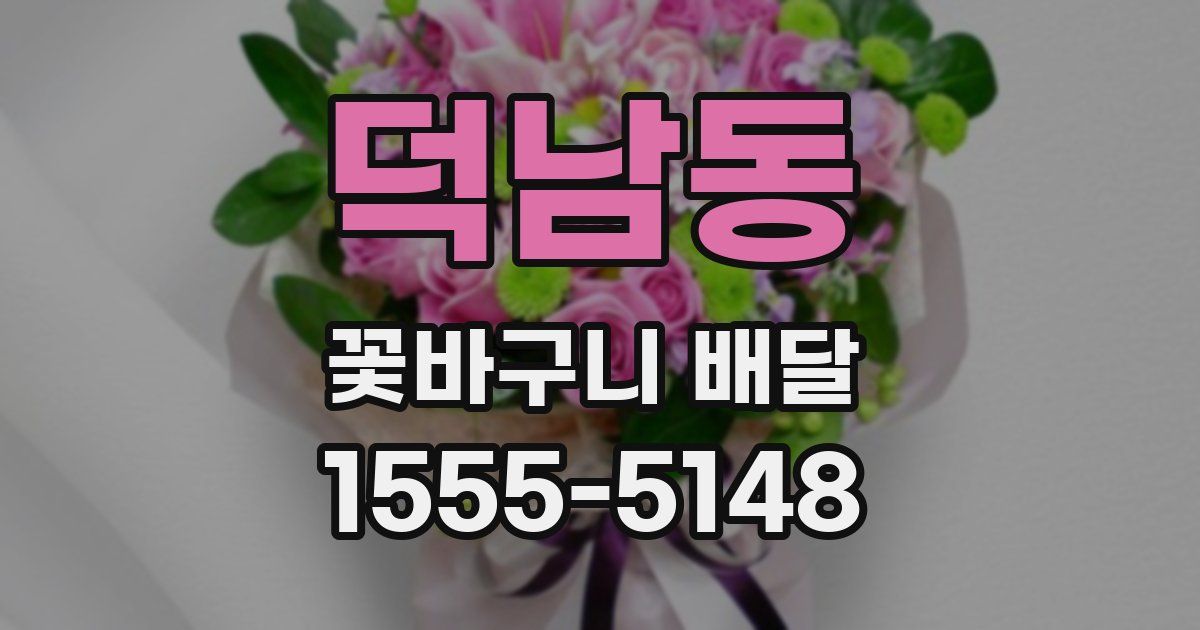 덕남동 꽃바구니 배달
