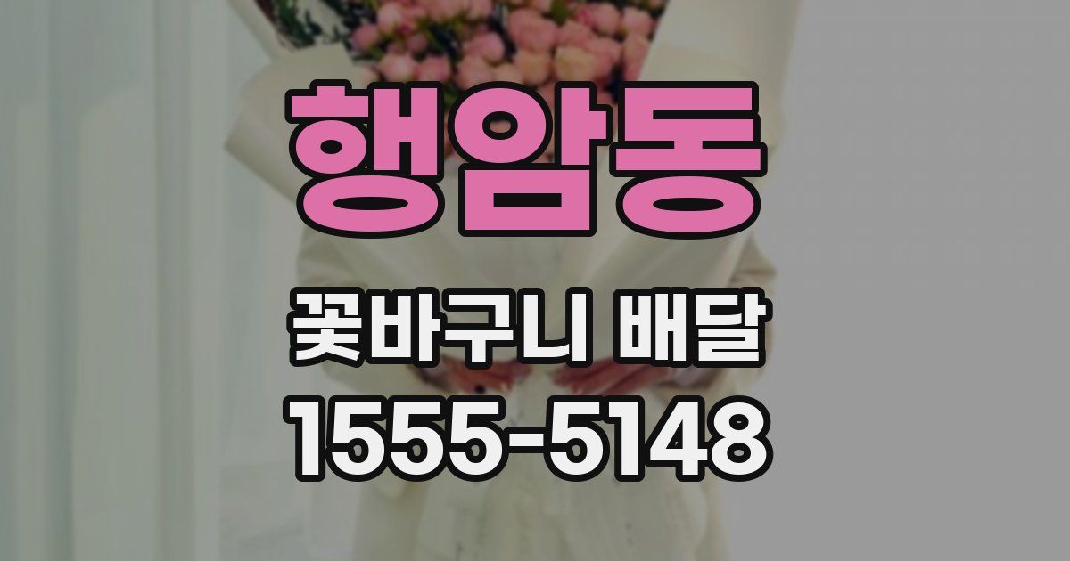 행암동 꽃바구니 배달