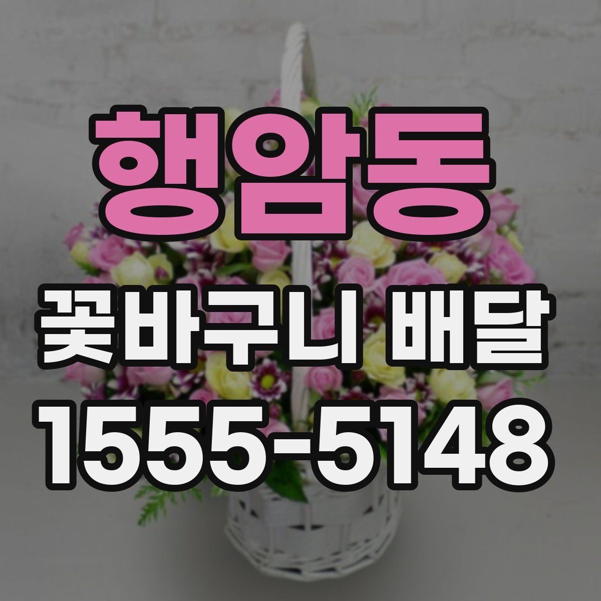 행암동 꽃바구니 배달