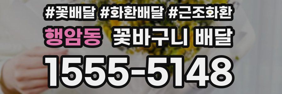 행암동 꽃바구니 배달