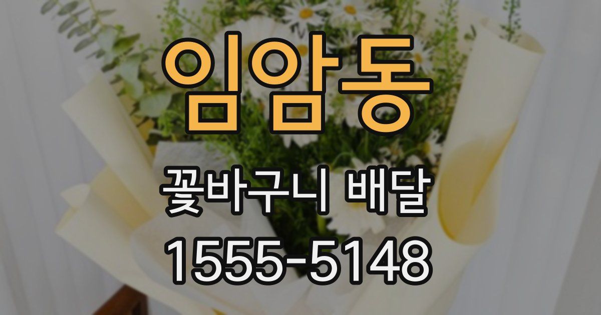임암동 꽃바구니 배달