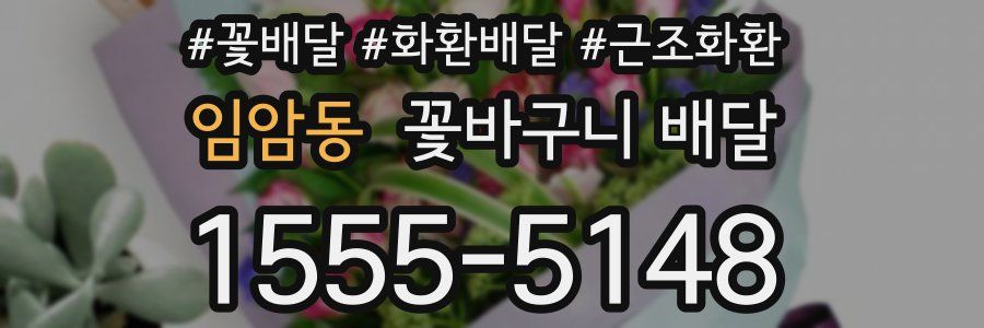 임암동 꽃바구니 배달