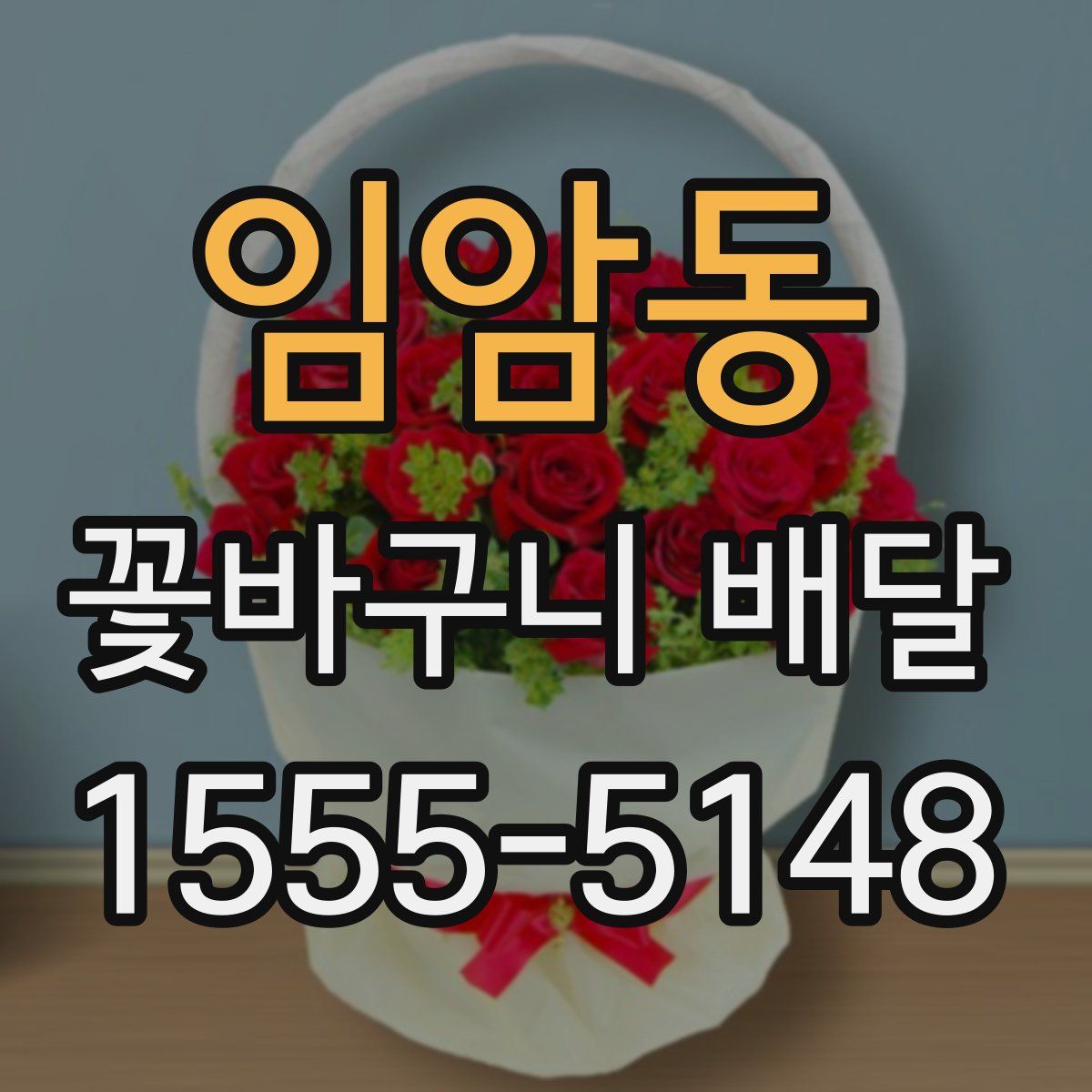 임암동 꽃바구니 배달