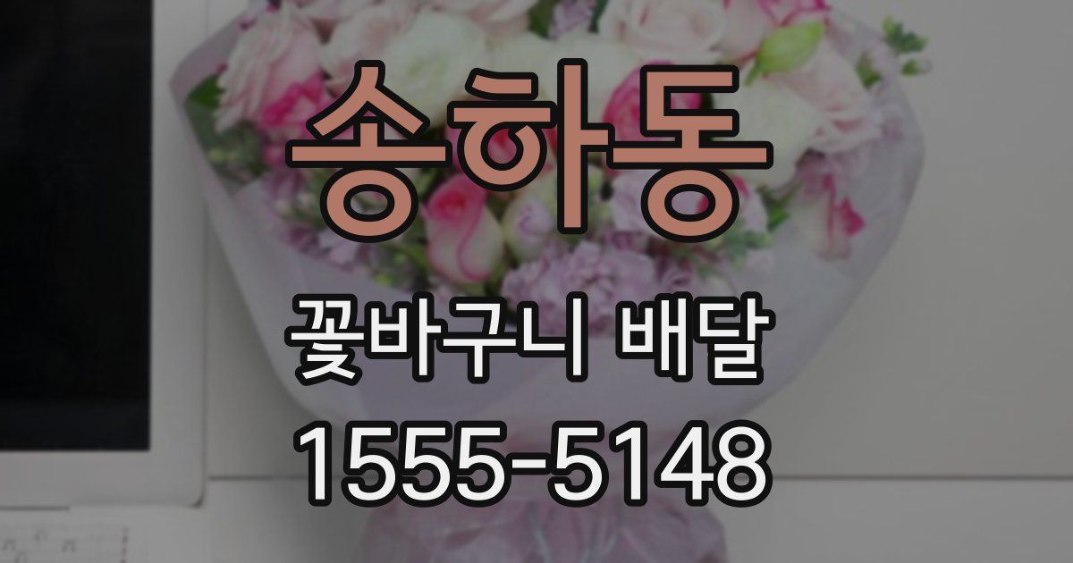 송하동 꽃바구니 배달
