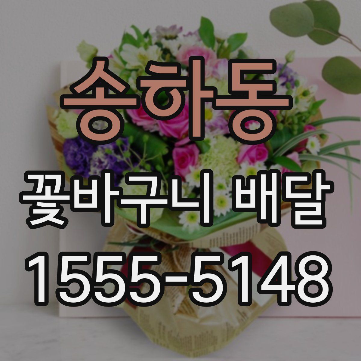 송하동 꽃바구니 배달
