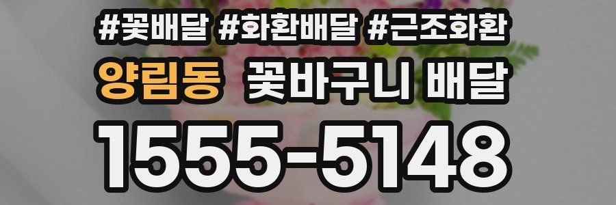 양림동 꽃바구니 배달