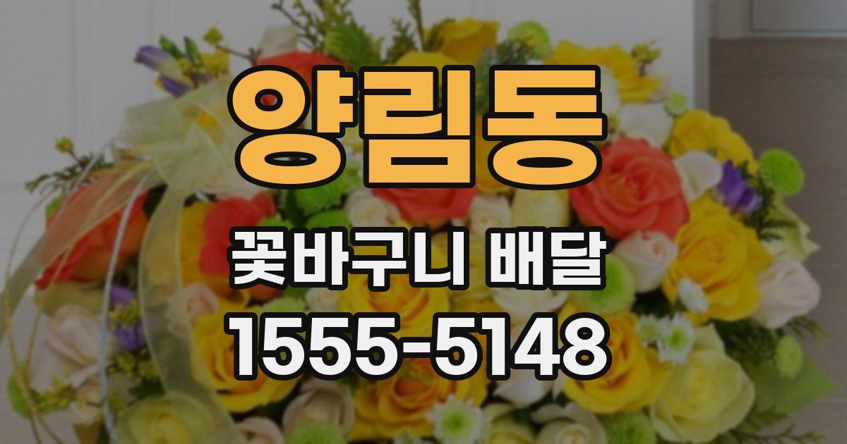 양림동 꽃바구니 배달