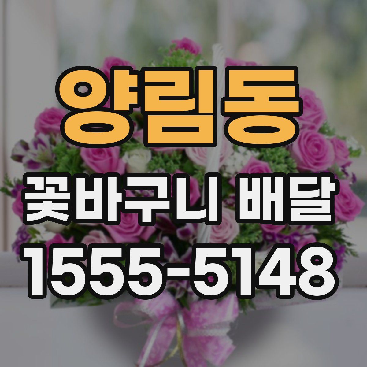 양림동 꽃바구니 배달