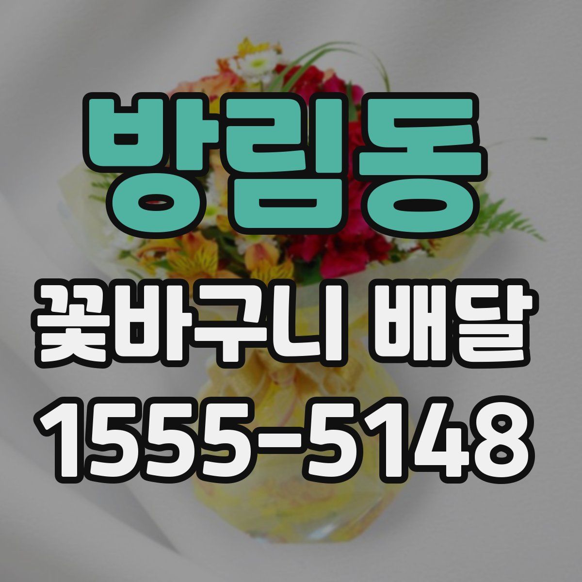 방림동 꽃바구니 배달