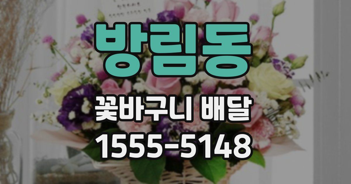 방림동 꽃바구니 배달