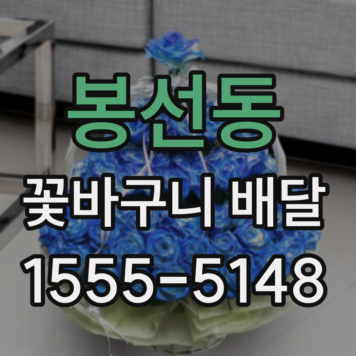 봉선동 꽃바구니 배달