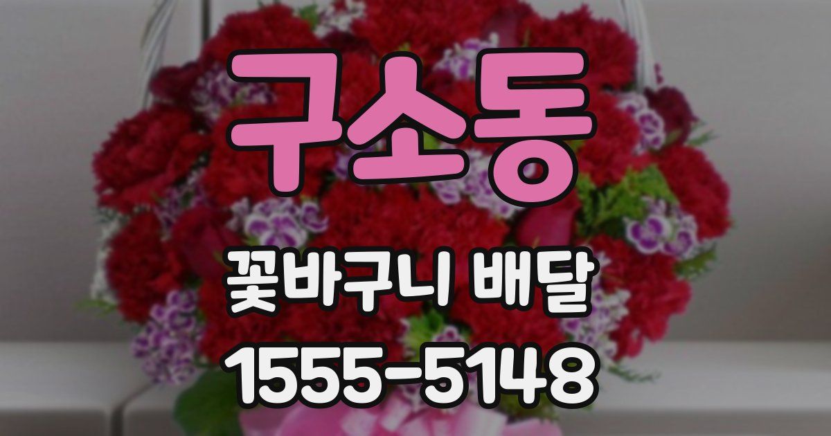구소동 꽃바구니 배달